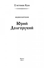 Юрий Долгорукий - Фото 1