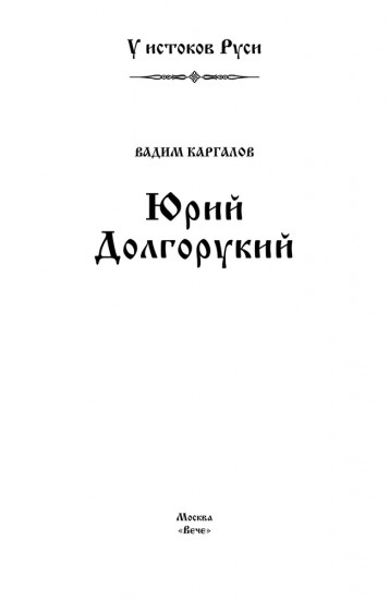 Юрий Долгорукий