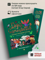 Гора самоцветов. Сказки народов России. Изумрудная книга - Фото 1