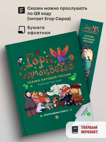 Гора самоцветов. Сказки народов России. Изумрудная книга