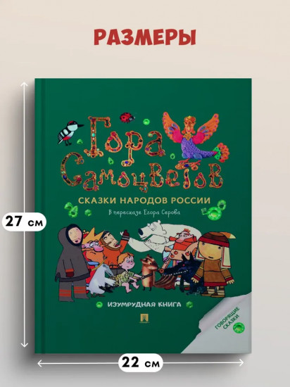 Гора самоцветов. Сказки народов России. Изумрудная книга
