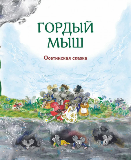 Гора самоцветов. Сказки народов России. Изумрудная книга