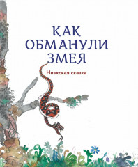 Гора самоцветов. Сказки народов России. Изумрудная книга - Фото 6