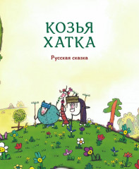 Гора самоцветов. Сказки народов России. Изумрудная книга - Фото 9