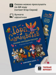 Гора самоцветов. Сказки народов России. Яхонтовая книга - Фото 1