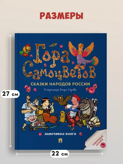 Гора самоцветов. Сказки народов России. Яхонтовая книга