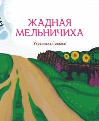 Гора самоцветов. Сказки народов России. Яхонтовая книга - Фото 6