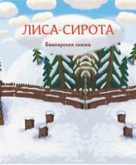 Гора самоцветов. Сказки народов России. Яхонтовая книга - Фото 9