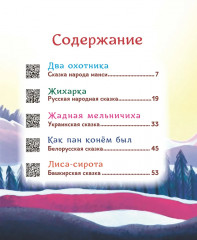 Гора самоцветов. Сказки народов России. Яхонтовая книга - Фото 12