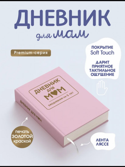 Ежедневник на 5 лет «Дневник для мам»