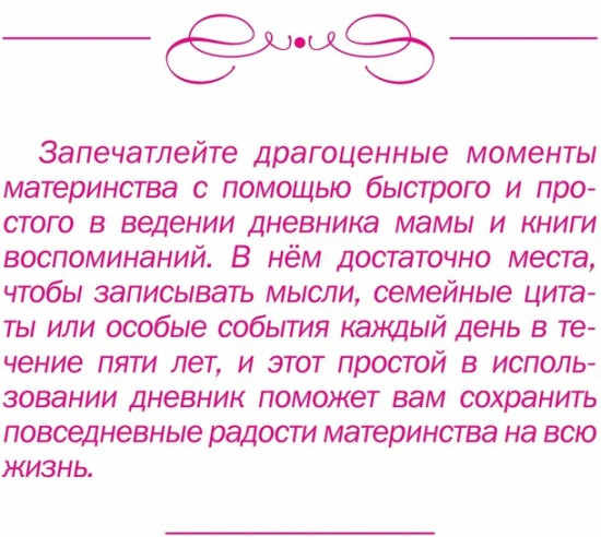 Ежедневник на 5 лет «Дневник для мам»