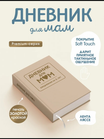 Ежедневник на 5 лет «Дневник для мам»