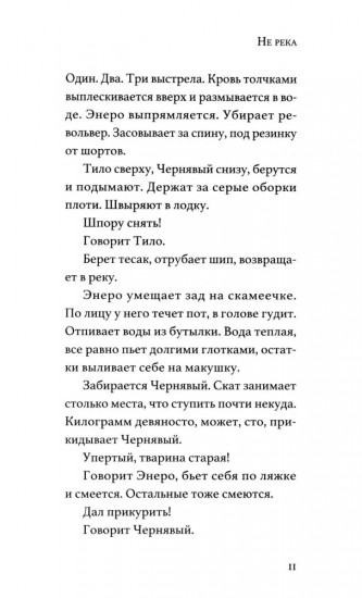 Не река