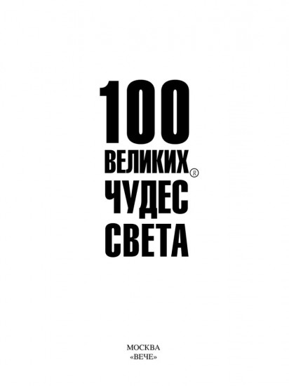 100 великих чудес света