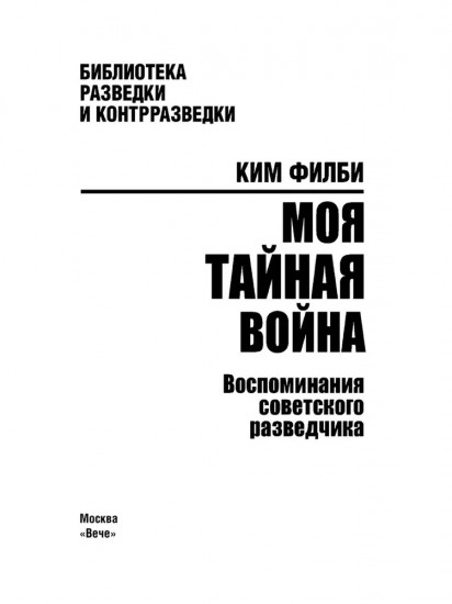 Моя тайная война. Воспоминания советского разведчика