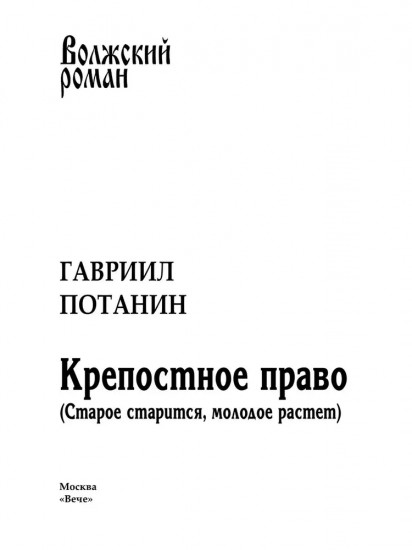 Крепостное право. Старое старится, молодое растет