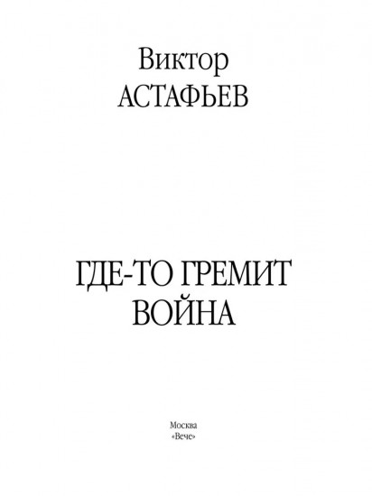 Где-то гремит война