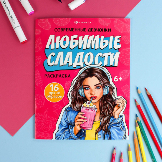 Раскраска для детей «Любимые сладости»