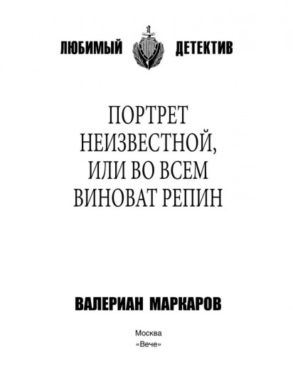 Портрет неизвестной, или Во всём виноват Репин