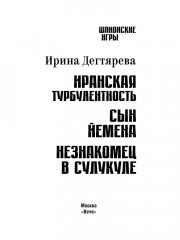 Иранская турбулентность. Сын Йемена. Незнакомец в Сулукуле - Фото 1