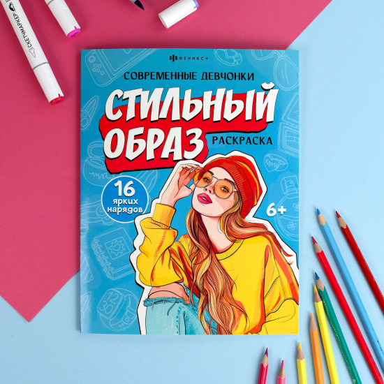 Раскраска для детей «Стильный образ»