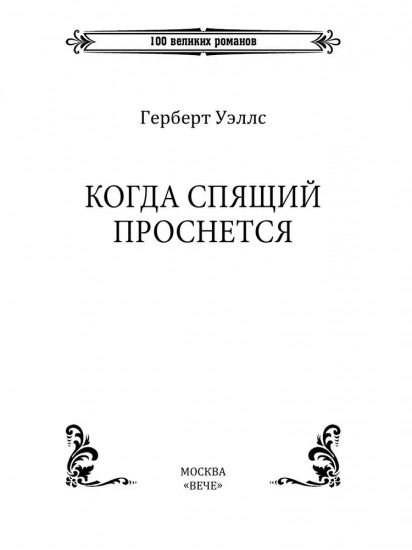 Когда Спящий проснется