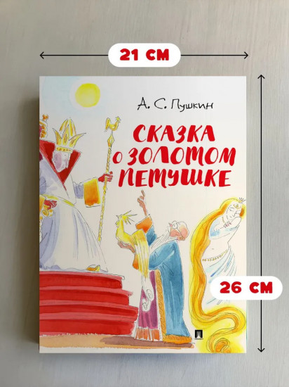 Сказка о золотом петушке