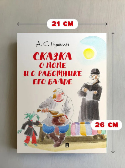 Сказка о попе и о работнике его Балде
