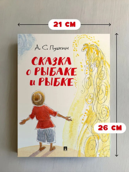 Сказка о рыбаке и рыбке