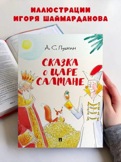 Сказка о царе Салтане