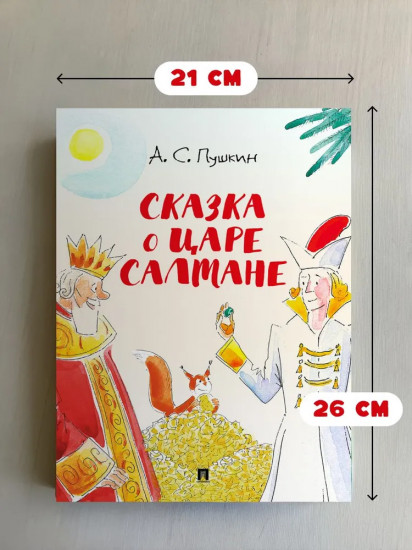 Сказка о царе Салтане