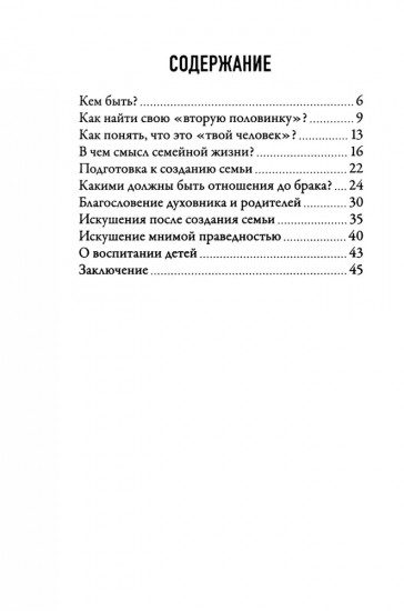 В поисках семейного счастья