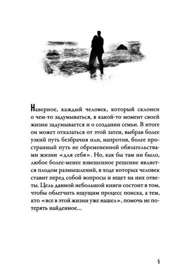 В поисках семейного счастья