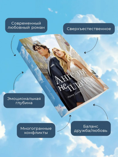 Ангелы не плачут