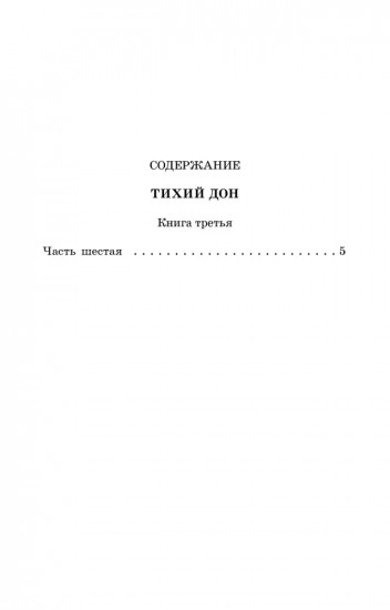 Тихий Дон. Книга III