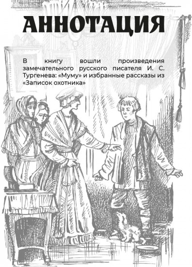 Муму. Записки охотника