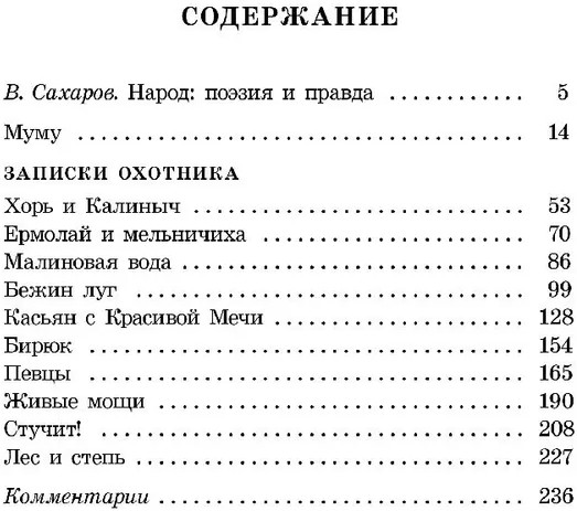Муму. Записки охотника