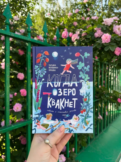 Когда озеро квакнет. Повесть о счастливом детстве
