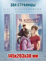 Те, кого нет... Не смотри им в глаза - Фото 8