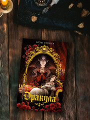 Дракула - Фото 4