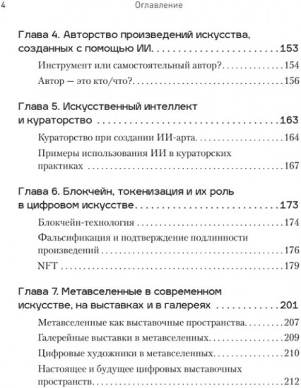 Творцы будущего. Цифровое искусство и искусственный интеллект
