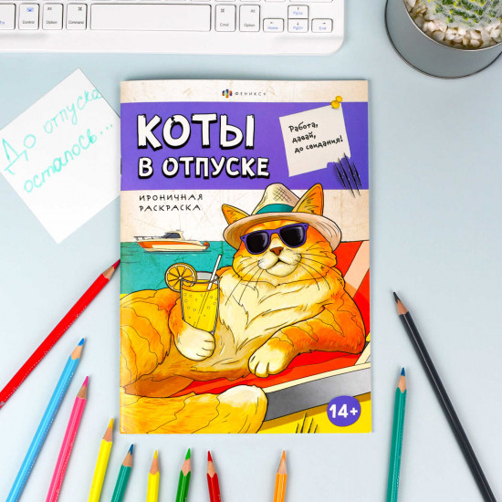 Книжка-раскраска «Коты в отпуске»
