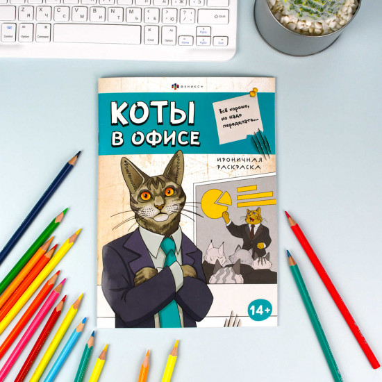 Книжка-раскраска «Коты в офисе»