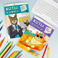 Книжка-раскраска «Коты в офисе» - Фото 9