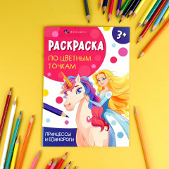 Книжка-раскраска для детей «Принцессы и единороги» - Фото 1