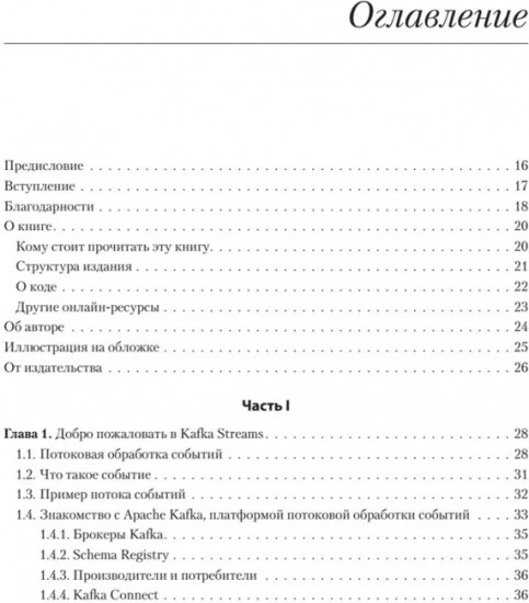 Kafka Streams в действии. Приложения и микросервисы, управляемые событиями