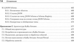 Kafka Streams в действии. Приложения и микросервисы, управляемые событиями - Фото 9