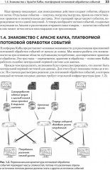 Kafka Streams в действии. Приложения и микросервисы, управляемые событиями - Фото 15