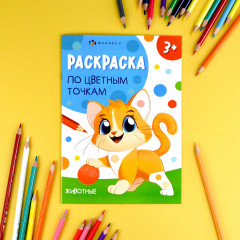 Книжка-раскраска для детей «Животные» - Фото 1