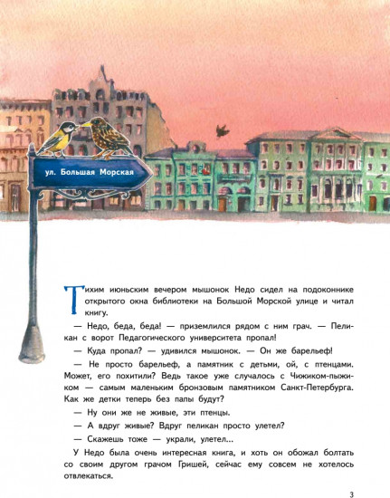 Приключения мышонка Недо в Санкт-Петербурге, или квест коня Александра Невского. Комплект из книги и игрушки